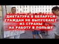 Белорусских граждан не выпускают из страны! | Польша без обмана