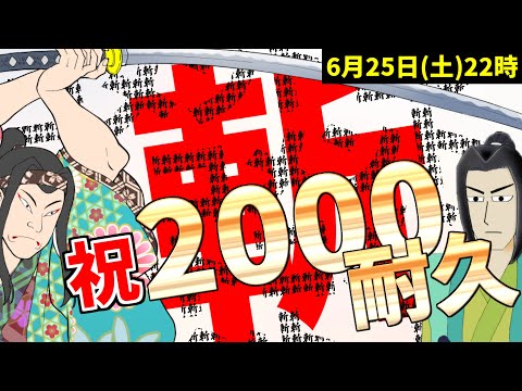 【2000コメント斬り耐久】コメ斬り100回記念＆チャンネル登録2000人突破記念！！