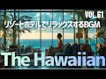【🌊南国リゾート気分】女性ボーカル × ハワイアン・チルアウトBGM｜Relax & Resort Lounge Music