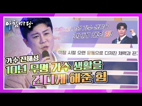 10년 무명 가수 생활을 견디게 해준 힘은 이것! 가수 진해성의 ‘공’♬ KBS 210525 방송