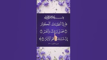 SURAH AL-KAWTHAR 💕 سورۃ الکوثر Egzon Ibrahimi #surahkawthar #سورة_الكوثر #egzonibrahimi