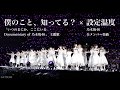 僕のこと、知ってる? &times; 設定温度 / 乃木坂46