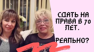 97. КАК СДАТЬ НА ПРАВА В 70 ЛЕТ? ЗАПРОСТО! WELL DONE, MUM! 97. КАК СДАТЬ НА ПРАВА В 70 ЛЕТ? ЗАПРОСТО! WELL DONE, MUM!