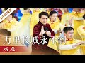 《万里长城永不倒》（1小时循环纯享版）成龙「2020央视春晚」 | CCTV春晚