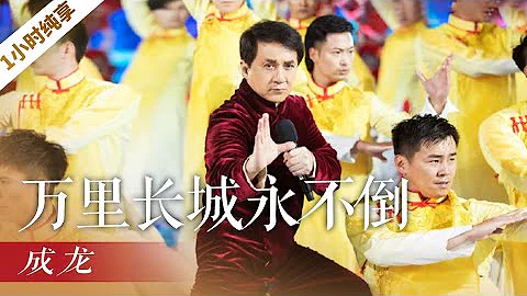 《万里长城永不倒》（1小时循环纯享版）成龙“2020央视春晚” | CCTV春晚 - 天天要闻