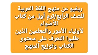 ريفيو عن منهج اللغة العربية للصف الرابع الابتدائي ٢٠٢٣م من كتاب الأضواء