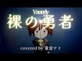 【重音テト】裸の勇者/Vaundy【Kasane Teto SV】