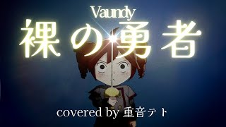 【重音テト】裸の勇者／Vaundy【Kasane Teto SV】