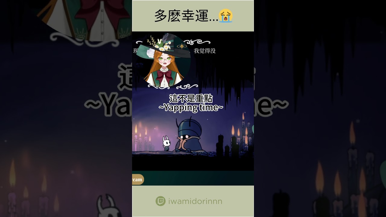 我會堅强的😭  #iwaclip  #shorts #hollowknight  #cnvtuber #vtuber #envtuber | MYViki