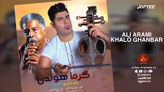 Ali Arami & Khaloo Ghanbar - Garma Honden (official audio) علی آرامی و خالو قنبر - گرما هندن