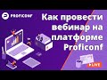 Как провести вебинар на платформе Proficonf  🧑🏻‍🎤 Как сделать прямую трансляцию вебинара? 🎥