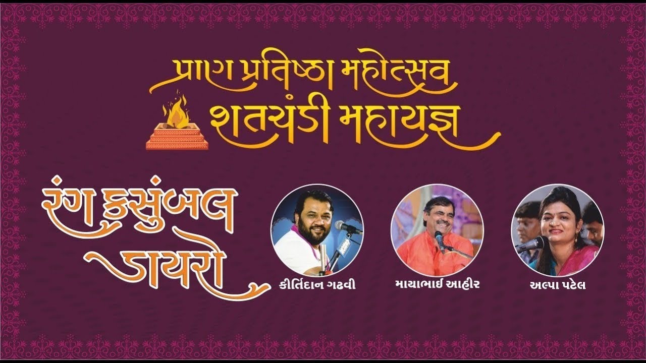 Kirtidan Gadhvi Mayabhai Ahir Alpa Patel  Khoraj Pran Pratishtha Mahotsav  LIVE DAYRO