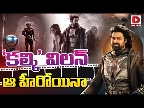 'కల్కి' విలన్‌ ఆ హీరోయినా..? | Prabhas Kalki - YOUTUBE