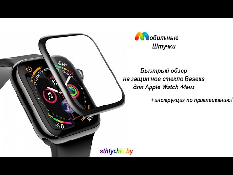 Как наклеить стекло на часы Apple Watch?