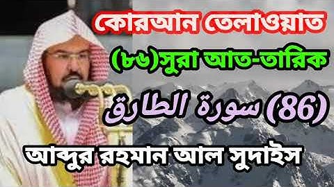 কোরআন তেলাওয়াত।(৮৬)সুরা আত-তারিক(86) سورة الطارق আব্দুর রহমান আল সুদাইস।সুমধুর কন্ঠে  #তেলাওয়াত।