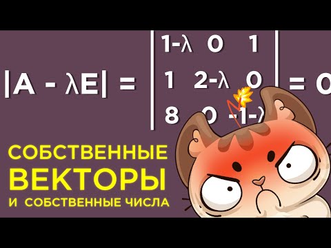 Видео: Всегда ли собственные векторы линейно независимы?