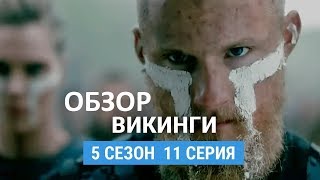 Викинги 5 сезон 11 серия. Обзор Викинги 5 сезон 11 серия. Обзор
