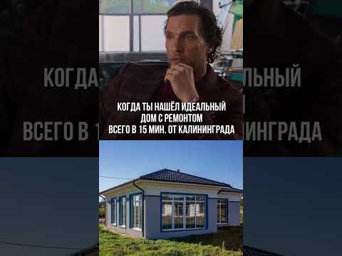 Строим дома в Калининградской области! #калининград #недвижимостькалининград #дом