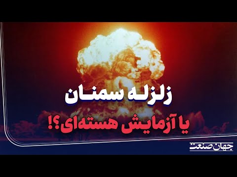 زلزله یا آزمایش هسته ای