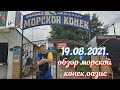 ГОЛУБИЦКАЯ 19.08.2021...ОБЗОР КЕМПИНГ ОАЗИС/МОРСКОЙ КОНЕК.+ЦЕНТРАЛЬНЫЙ ПЛЯЖ.ОБСТАНОВКА.