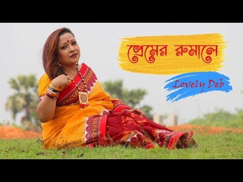 প্রেমের রুমালে । Premer Rumale | Bangla New Song | Bangla New Music Video | Lovely Deb New Song