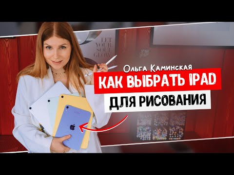 Какой выбрать IPAD художнику для рисования