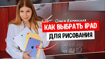 Какой iPad лучше брать для рисования