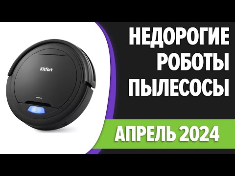 ТОП—7. 🧹Лучшие бюджетные и недорогие роботы-пылесосы. Март 2024 года. Рейтинг!