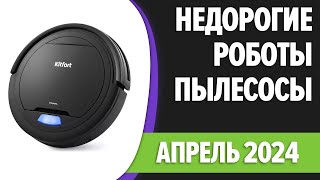 ТОП—7. 🧹Лучшие бюджетные и недорогие роботы-пылесосы. Март 2024 года. Рейтинг! by Правильный выбор! 828 views 5 days ago 7 minutes, 47 seconds