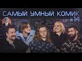 Самый умный комик. Выпуск 14