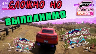 ПОПЫТКИ ВЫЖАТЬ МАКСИМУМ ИЗ СИТУАЦИИ!!!(FORZA HORIZON 5 ELIMINATOR)