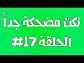 نكت مضحكة جداً الحلقة #17