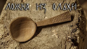 Как сделать ложку? Делаем ложку из ольхи с трёхгранно-выемчатой резьбой