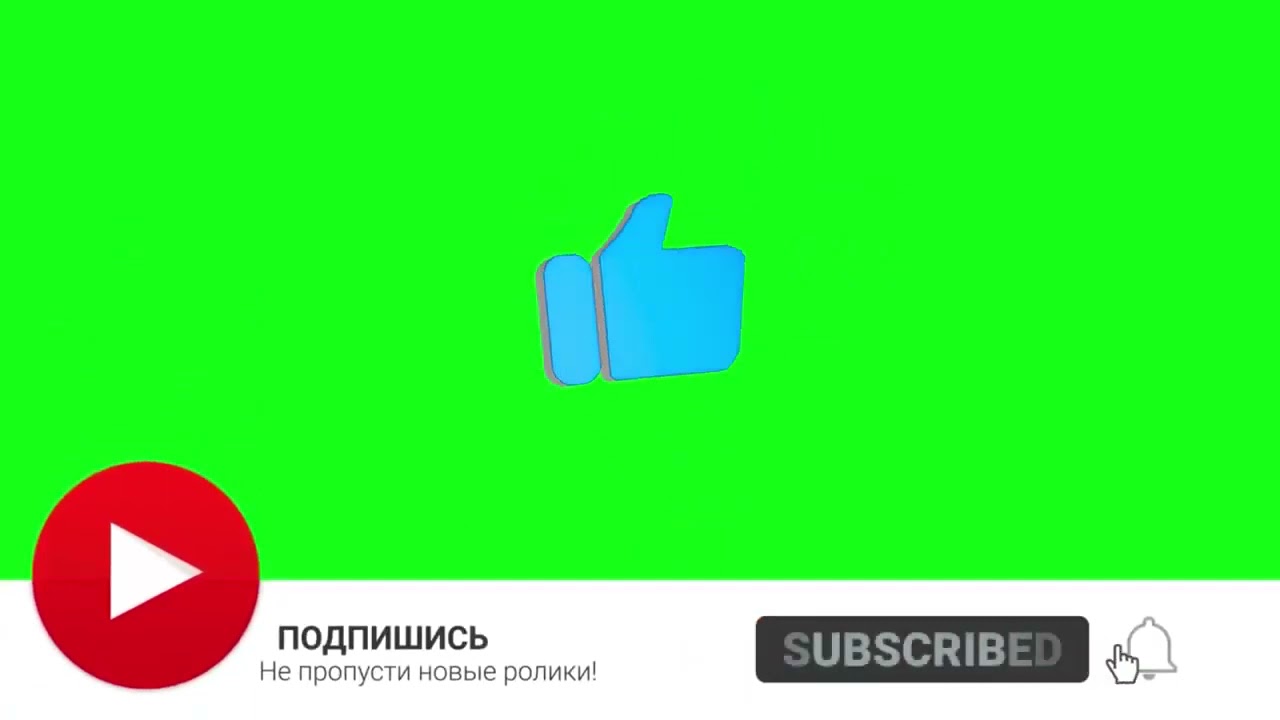 Подпишись лайк колокольчик. Лайк подписка колокольчик. Футаж лайк. Хромакей лайк и подписка. Футаж подписка и лайк и колокольчик.