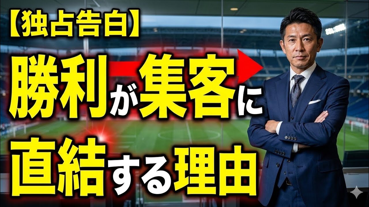 【独占告白】フランチャイズビルダーが描くクラブの未来：勝利が集客に直結する理由