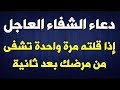 دعاء الشفاء العاجل اذا قلته مرة واحدة تشفى من مرضك بعد ثانية واحدة