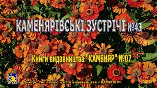 Каменярівські зустрічі #43 | Книги видавництва "КАМЕНЯР" №07