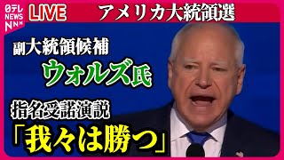 【ライブ】『アメリカ大統領選』副大統領候補ウォルズ氏｢我々は勝つ｣ 　指名受諾演説 / オバマ氏がハリス氏支持訴え「“ハリス大統領”迎える準備できている」　など ──（日テレニュース LIVE）
