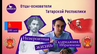 ТАТАРЫ | НЕВЕРОЯТНАЯ ЖИЗНЬ ГАЛИМДЖАНА ИБРАГИМОВА | ОТЦЫ ТАТАРСКОЙ РЕСПУБЛИКИ #1