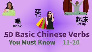 50 Essential Chinese Verbs You Should Know with Example Sentences 11-20 Level 1 | Chinese Vocabulary