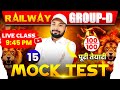 GROUP-D MOCK TEST #15 || RAILWAY GROUP-D PRACTICE SET || GROUP D CLASS || Er. S K Jha Sir