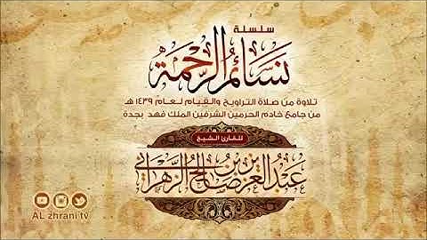 الليلة الأولى للشيخ عبدالعزيز الزهراني سورة البقرة 1 48 رمضان 1439هـ