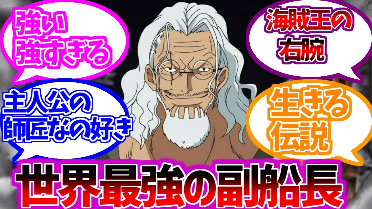 レイリーを楽しむ視聴者の反応集 ワンピース ゴール D ロジャー シルバーズレイリー Youtube レイリーを楽しむ視聴者の反応集 ワンピース ゴール D ロジャー シルバーズレイリー Youtube