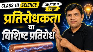 प्रतिरोधकता (Resistivity) एवं विशिष्ट प्रतिरोध | Class 10 Science Chapter 11 Electricity | NCERT