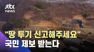 'LH 투기' 의혹…전국 동시다발 압수수색 / JTBC 뉴스ON