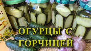 Самые вкусные маринованные огурцы с горчицей/Хрустящие огурцы без стерилизации/Заготовки на зиму #45