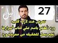 مسلسل ليل احداث الحلقه 27 باسم ورولا يرون فيديو تعد ي نورس علي ورد 