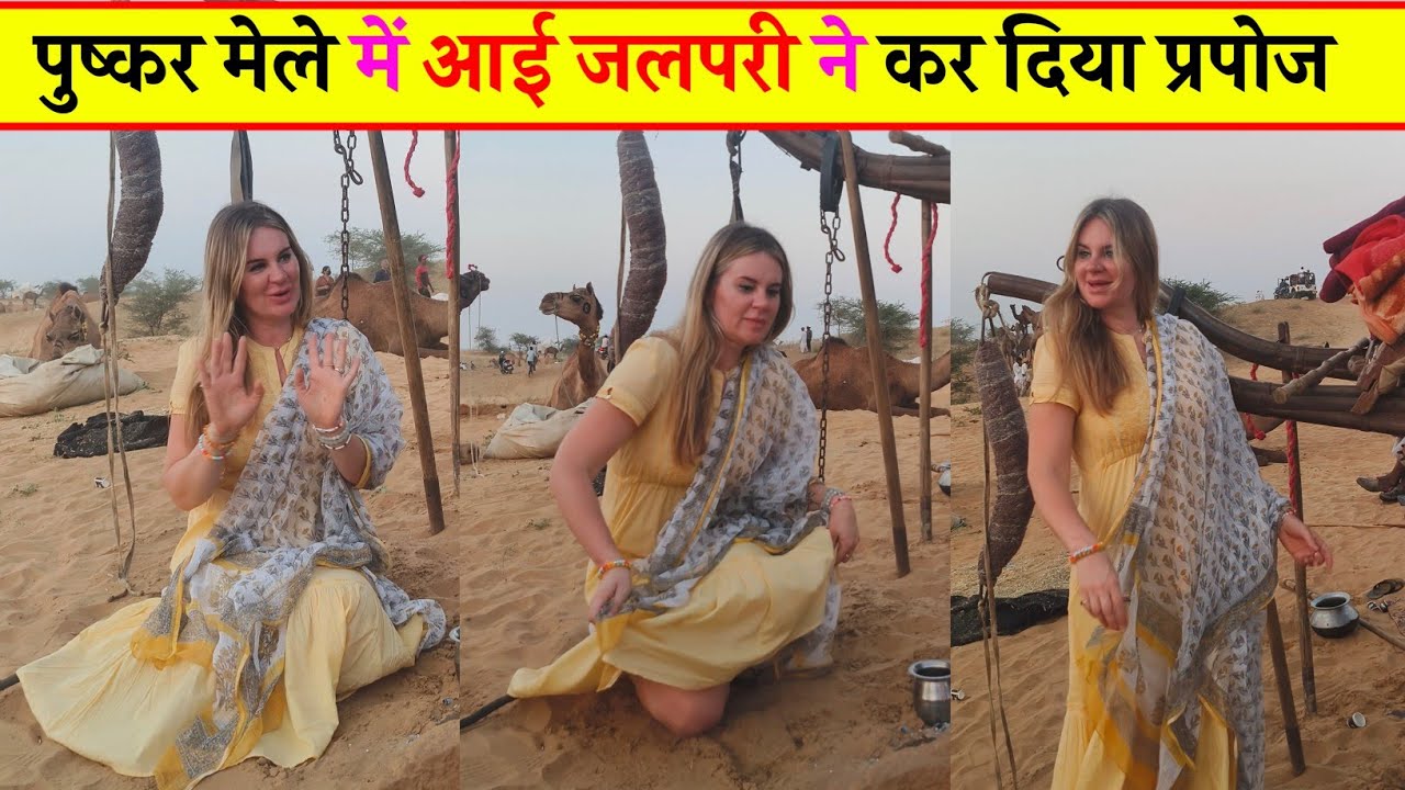 जलपरी आई पुष्कर पशु मेला में सब दिखकर हैरान हो गई 