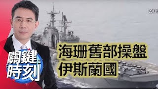 海珊舊部操盤伊斯蘭國的崛起 黃創夏 馬西屏 20150811-8 關鍵時刻