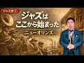 【ジャズ史①】なぜジャズはニューオリンズで生まれたのか？黒人音楽の原点とジャズの正体｜世界的なジャズピアニストが徹底解説